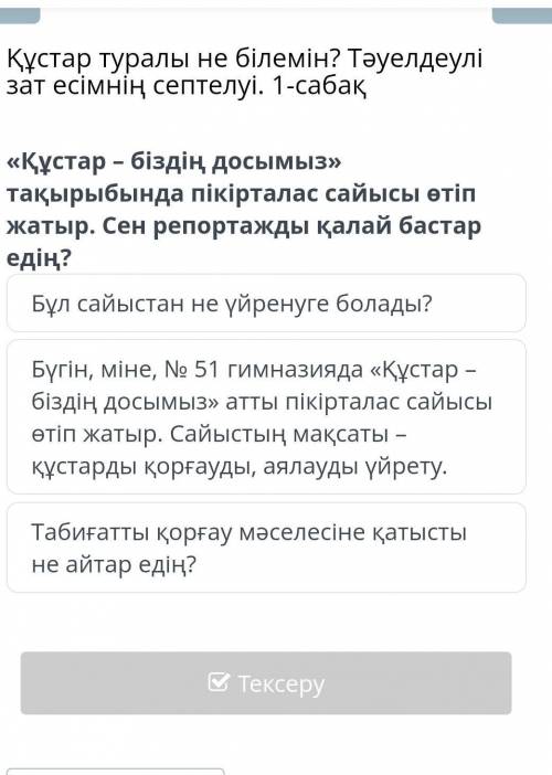 «Құстар быздын досымыз»тақырыбында пікірталас сайысы өтып жатыр.Сен репортажды қалай бастар едің?