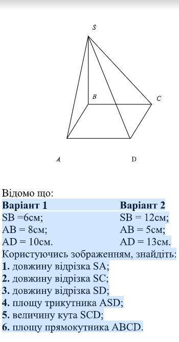 SВ =6см; АВ = 8см; АD = 10см. Користуючись зображенням, знайдіть:1. довжину відрізка SA;2. довжину в