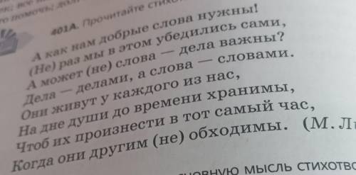 401Б Сформулируйте основную мысль стихотворения.В какой строчке она выражается? Произнесите добрые с