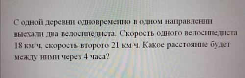 4 класс задача: С одной деревни одновременно в одном направлении выехали два велосипедиста. Скорость