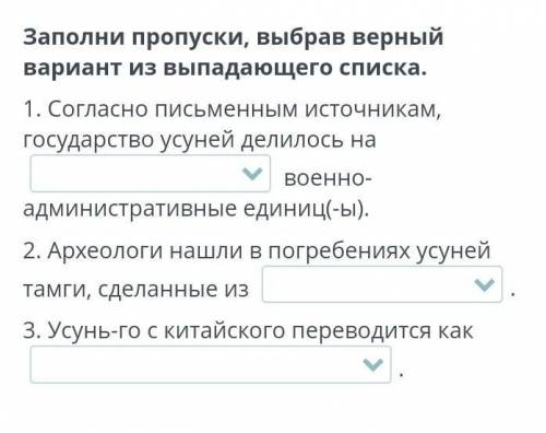 Письменные источники об усунях. Урок 1 Заполни пропуски выбрав верный вариант из выпадающего списка 