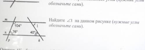 Найдите угол1 на данном рисунке (нужные углы обозначьте сами).