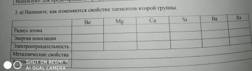 Напишите как изменяются свойства элементов второй группы.задание 3(а) на фото. 3(б) напишите электро