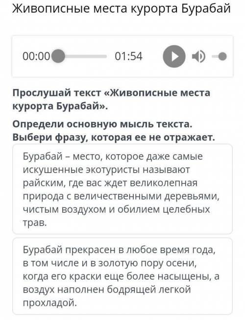 Прослушай текст «Живописные места курорта Бурабай». Определи основную мысль текста. Выбери фразу, ко