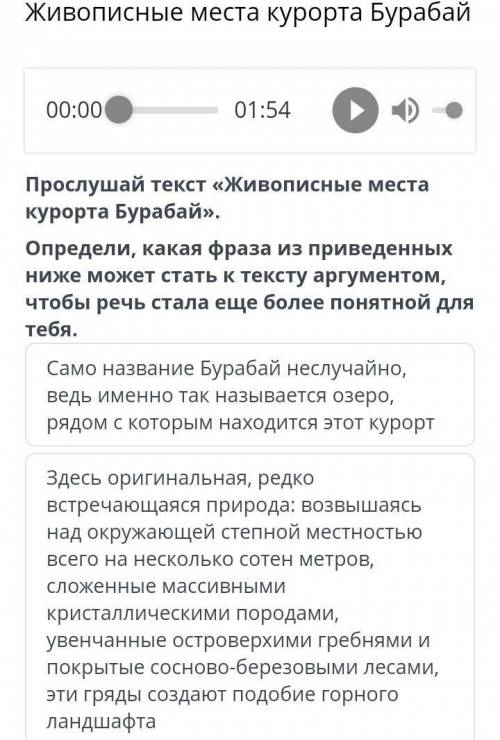 Живописные места курорта Бурабай 00:00 01:54 Прослушай текст «Живописные места курорта Бурабай». Опр