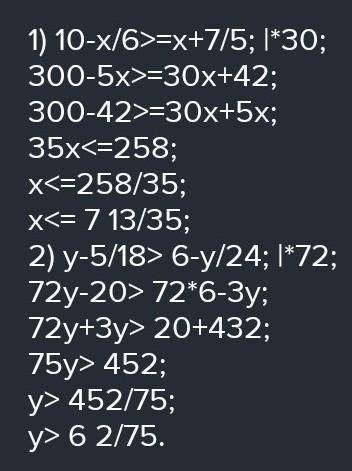 Решите неравенство 10 - x/6 > x +7/5 ; y - 5/18 > 6 - y /24