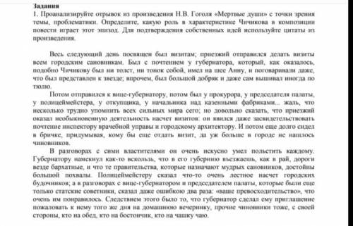 Задания 1. Проанализируйте отрывок из произведения Н.В. Гоголя «Мертвые души» с точки зрения темы, п