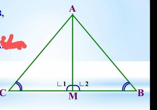 A) Дано: LC = LB, L1=L2 Доказать: ACAM ABAM