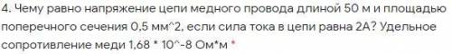 Чему равно напряжение цепи медного провода длиной 50 м и площадью поперечного сечения 0,5 мм^2, если