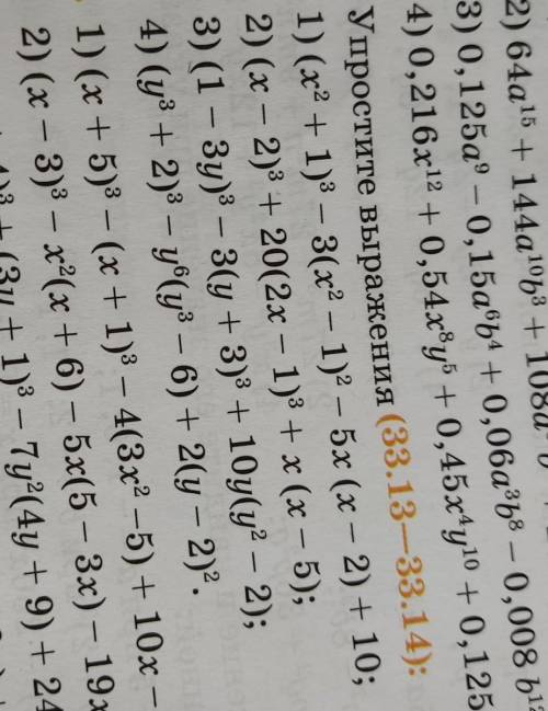 - Упростите выражения (33.13—33.14): 33.13. 1) (x2 + 1)3 – 3(x2 - 1) - 5x (x - 2) + 10; 2) (x - 2)3 