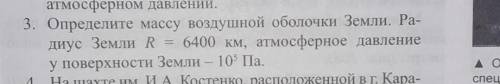 3. Определите массу воздушной оболочки Земли. Ра- диус Земли R = 6400 км, атмосферное давление у пов