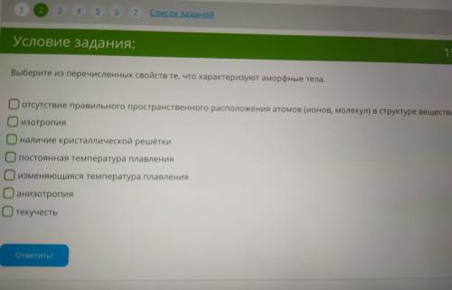 Выберите из перечисленных свойств те, что характеризуют аморфные тела