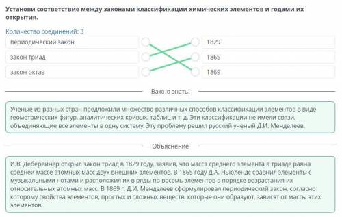 Установи соответствие между законами классификации химических элементов и годами открытия. Количеств