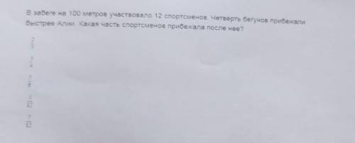 В забеге на 100 метров участвовало 12 спортсменов. Четверть бегунов прибежали быстрее Алии. Какая ча