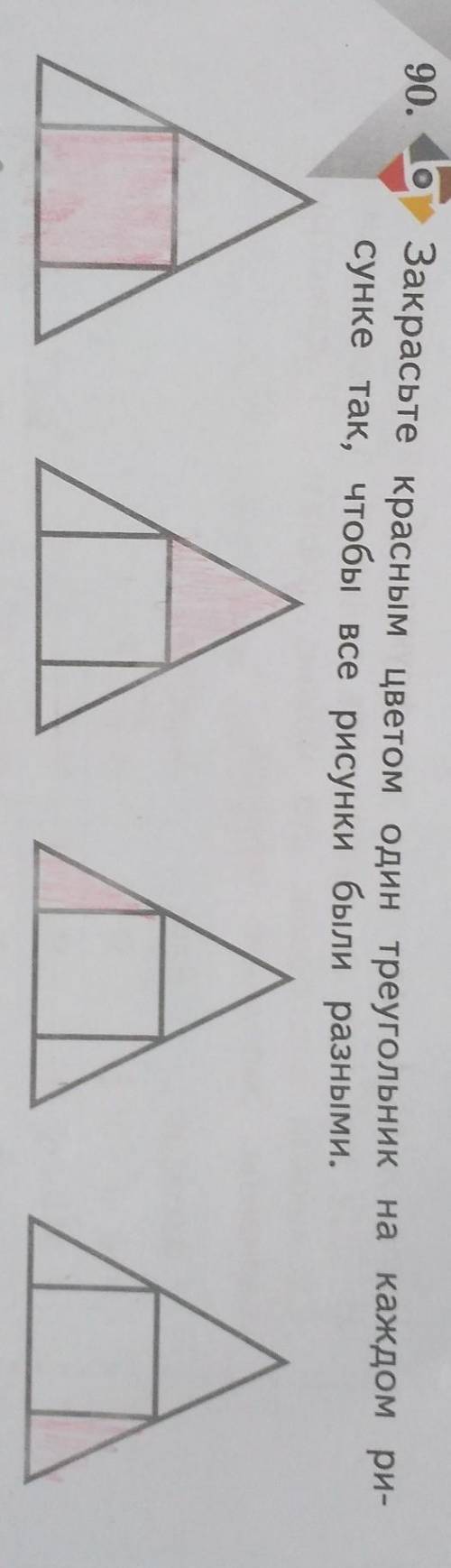 90. Закрасьте красным цветом один треугольник на каждом рисунке так, чтобы все рисунки были разными.