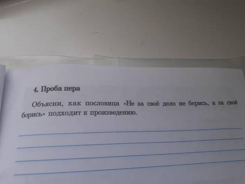 Объясни, как пословица Не за своё дело не берись, а за своё борись подходит к произведению