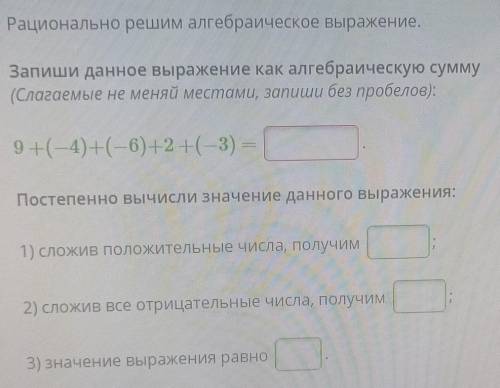 Рационално решим алгебраическое выражение, Запиши данное выражение как алгебраическую сумму (Слатемы