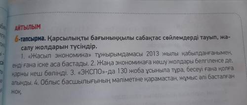 АЙТЫЛЫМ 6-тапсырма. Қарсылықты бағыныңқылы сабақтас сөйлемдерді тауып, жа- салу жолдарын түсіндір. 1