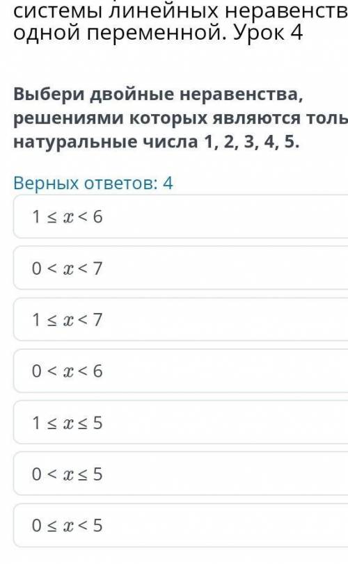 выбери двойные неравенства, решениями которых являются только натуральные числа