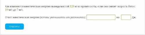 Как изменяется кинетическая энергия львицы массой 128 кг во время охоты, если она снизит скорость бе