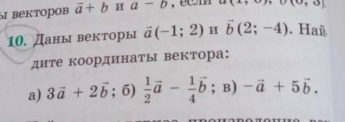 10. Даны векторы а(-1;2) и в(2;-4). Найдите координаты вектора: только ( а;в) б ненадо делать