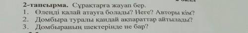 2-тапсырма. Сұрақтарға жауап бер. 1. Өлеңді қалай атауға болады? Неге? Авторы кім? 2. Домбыра туралы