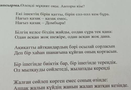 1-тапсырма.Өлеңді мұқият оқы. Авторы кім? Екі ішектің бірін қатты, бірін сәл-пәл кем бұра. Нағыз қаз