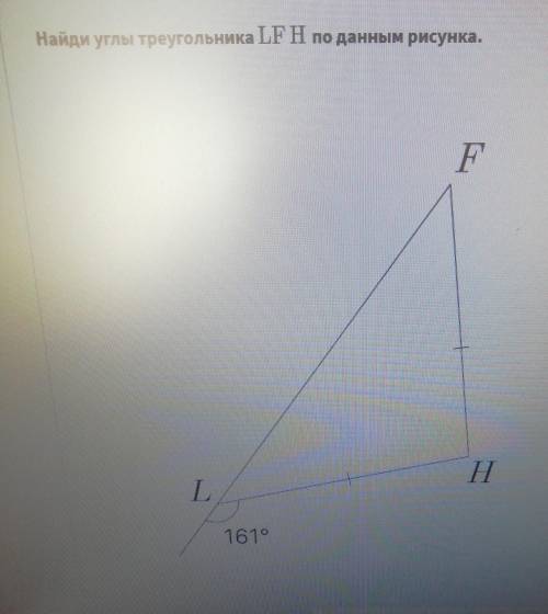 Найди углы треугольника LFH по данным рисунка <L=<F=<Н=