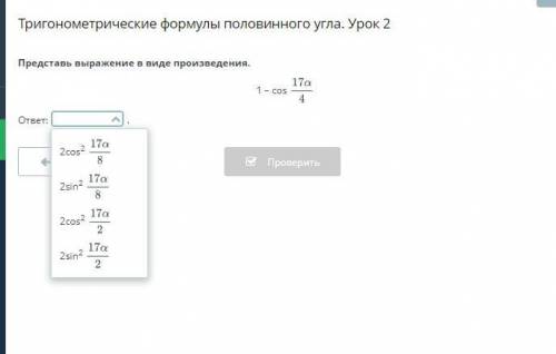 Тригонометрические формулы половинного угла. Урок 2 Представь выражение в виде произведения.