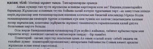 Мәтінді оқу, сұрақтарға жауап беру. 1)Планетарий деген не?2)Планетарийде нені бақылауға болады?3)Мәт