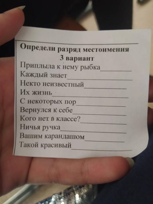 Определи разряд местоимения 3 вариант Приплыла к нему рыбка Каждый знает Некто неизвестный ИХ ЖИЗНЬ 