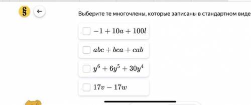 Выберите те многочлены, которые записаны в стандартном виде.