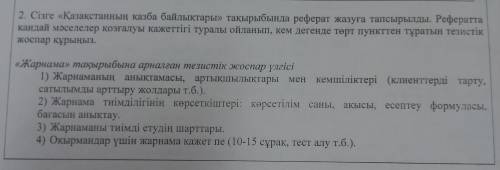 2. Сізге «Қазақстанның қазба байлықтары» тақырыбында реферат жазуға тапсырылды. Рефератта қандай мәс