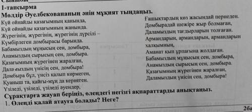 Сыныбы 1-тапсырма Мөлдір Әуелбековананың әнін мұқият тыңдаңыз. Күй ойнайды қазағымның қанында, Ғашық