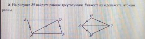 На рисунке найдите равные треугольники. Укажите их и докажите что они равны очень