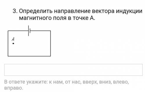 Определить направление вектора индукции магнитного поля в точке Афизика