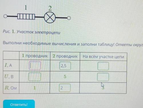 Участок электроцепи Выполни необходимые вычисления и заполни таблицу! ответы округли до десятых! 1 п