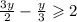 \frac{3y}{2} - \frac{y}{3} \geqslant 2