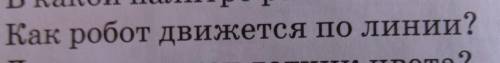 Как робот движется по линии?