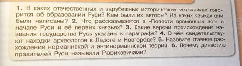 в каких отечественных и зарубежных исторических источниках гово- ится об образовании Руси? Кем были 