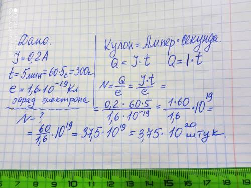 Сила Струму в спіралі ламп = 0,2A Скільки електронів скільки електронів проходить переріз її спіралі