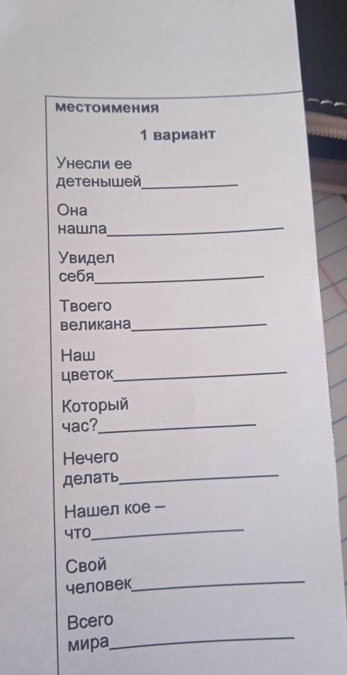 местоимения 1 вариант Унесли ее детенышей Она нашла Увидел себя Твоего великана Наш Цветок Который ч