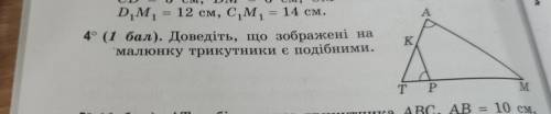 K 4° ( ). Доведіть, що зображені на малюнку трикутники є подібними. ТР M