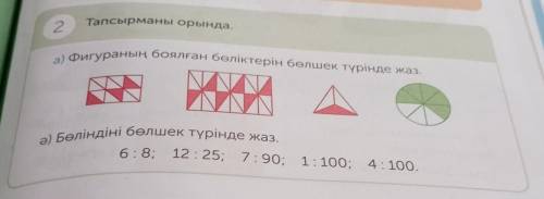 Тапсырманы орында. 2 а) Фигураның боялған бөліктерін бөлшек түрінде жаз. ә) Бөліндіні бөлшек түрінде