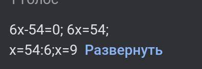 6x<-54 Линейное неравенства