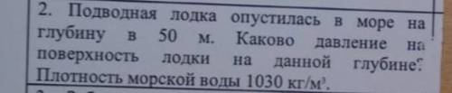 Подводная лодка опустилась в море на глубину в 50 м. Каково давление на поверхность лодки на данной 