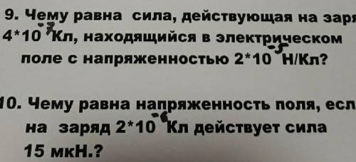 1. Чему равна сила, действующая на заряд 4×10 -7 кл, находящийся в электрическом поле с напряжённост