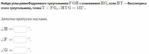 Найди углы равнобедренного треугольника FGH с основанием HG, если HT— биссектриса этого треугольника