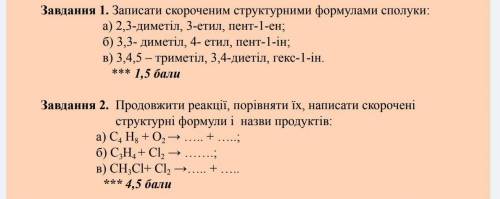 авдання 1. Записати скороченим структурними формулами сполуки: а) 2,3-диметіл, 3-етил, пент-1-ен; б)