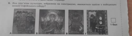 яка пам'ятка культупи зображена на ілюстарціях вважається однією з найкращим мозаїк Софійського собо